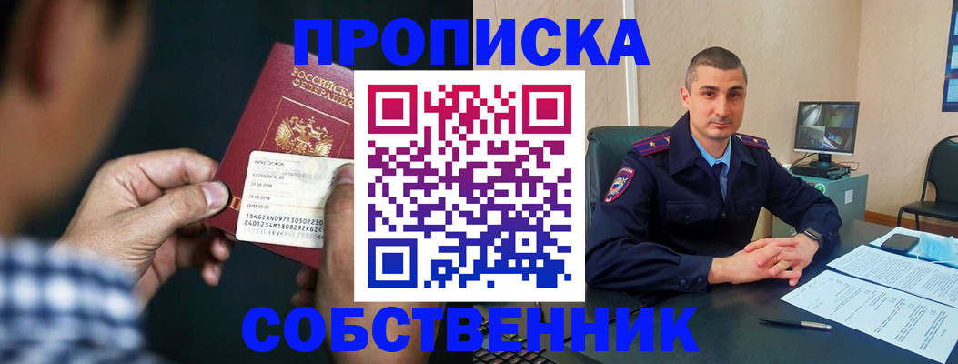 прописка от собственника в Горняке